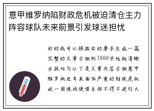 意甲维罗纳陷财政危机被迫清仓主力阵容球队未来前景引发球迷担忧