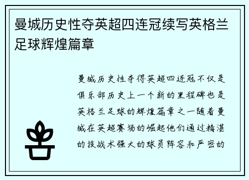 曼城历史性夺英超四连冠续写英格兰足球辉煌篇章