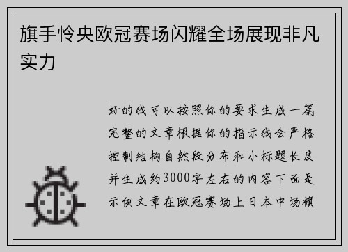 旗手怜央欧冠赛场闪耀全场展现非凡实力