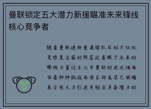 曼联锁定五大潜力新援瞄准未来锋线核心竞争者