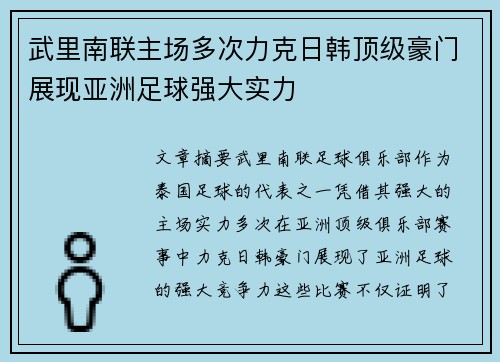 武里南联主场多次力克日韩顶级豪门展现亚洲足球强大实力