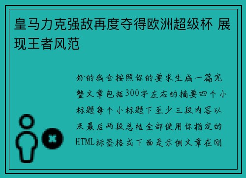 皇马力克强敌再度夺得欧洲超级杯 展现王者风范