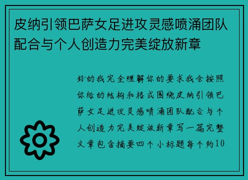 皮纳引领巴萨女足进攻灵感喷涌团队配合与个人创造力完美绽放新章
