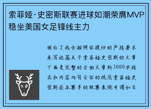 索菲娅·史密斯联赛进球如潮荣膺MVP稳坐美国女足锋线主力