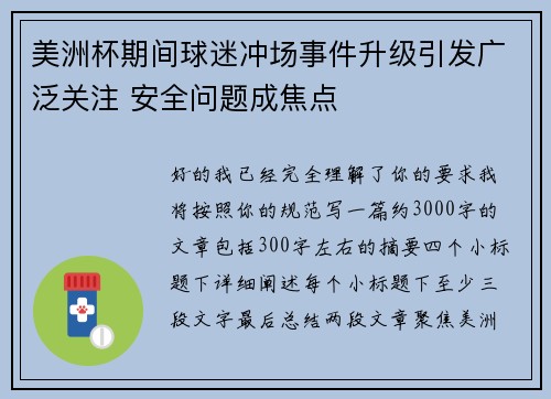 美洲杯期间球迷冲场事件升级引发广泛关注 安全问题成焦点