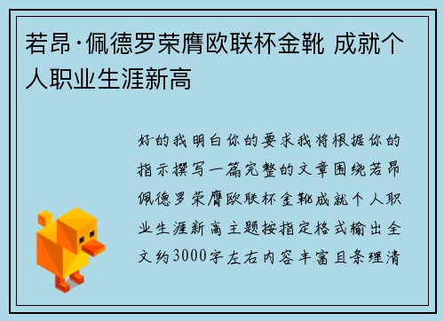 若昂·佩德罗荣膺欧联杯金靴 成就个人职业生涯新高