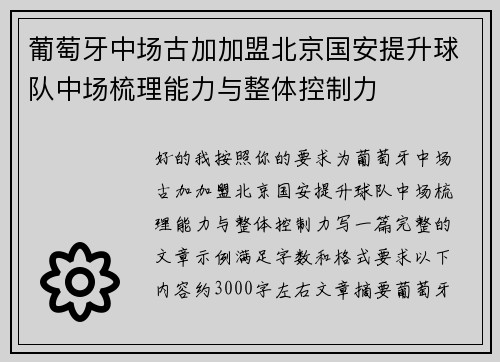 葡萄牙中场古加加盟北京国安提升球队中场梳理能力与整体控制力