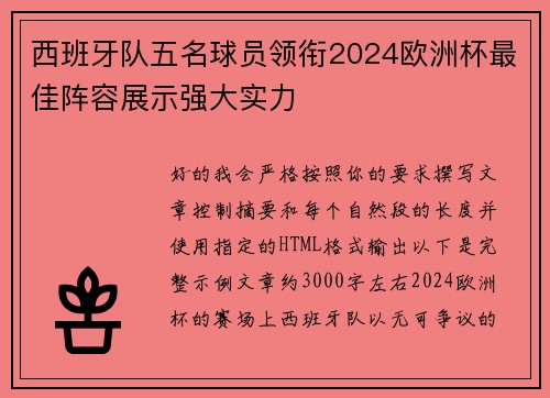 西班牙队五名球员领衔2024欧洲杯最佳阵容展示强大实力