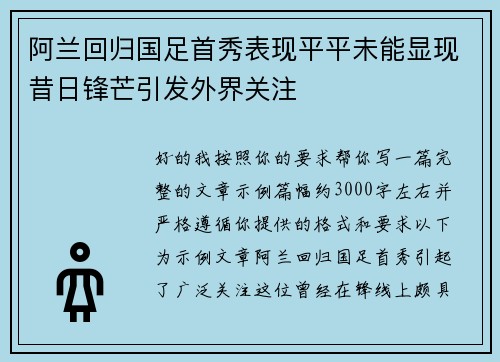阿兰回归国足首秀表现平平未能显现昔日锋芒引发外界关注