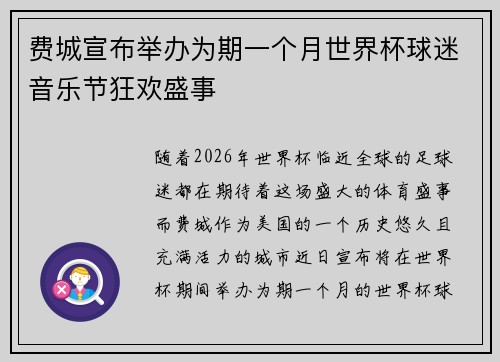 费城宣布举办为期一个月世界杯球迷音乐节狂欢盛事