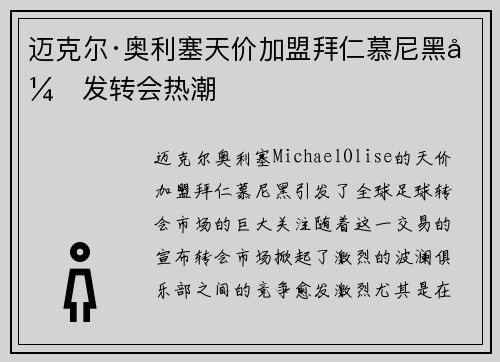 迈克尔·奥利塞天价加盟拜仁慕尼黑引发转会热潮