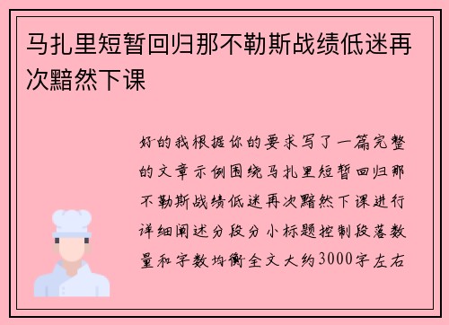 马扎里短暂回归那不勒斯战绩低迷再次黯然下课