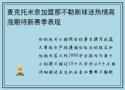 麦克托米奈加盟那不勒斯球迷热情高涨期待新赛季表现