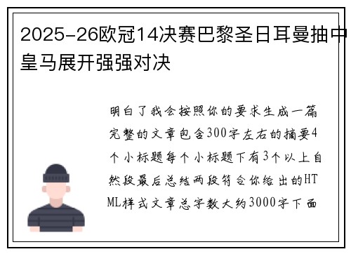 2025-26欧冠14决赛巴黎圣日耳曼抽中皇马展开强强对决