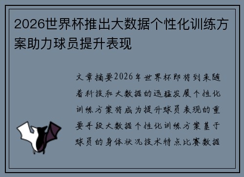 2026世界杯推出大数据个性化训练方案助力球员提升表现