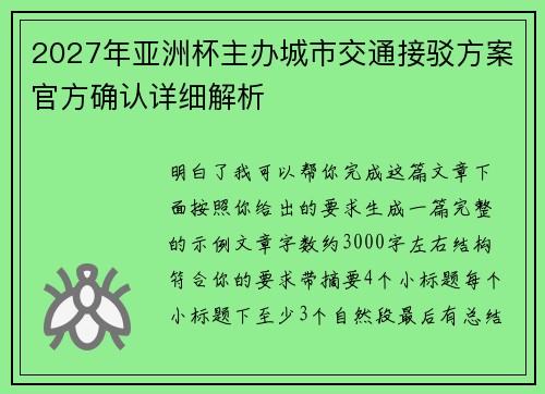 2027年亚洲杯主办城市交通接驳方案官方确认详细解析