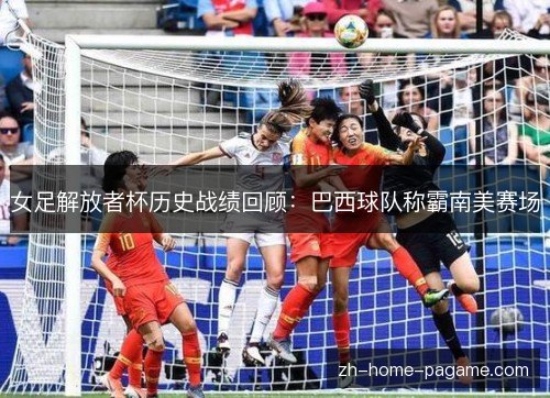 女足解放者杯历史战绩回顾：巴西球队称霸南美赛场
