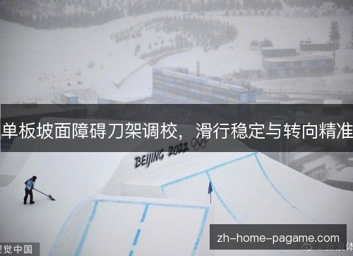 单板坡面障碍刀架调校，滑行稳定与转向精准