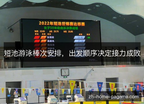 短池游泳棒次安排，出发顺序决定接力成败