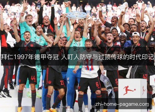 拜仁1997年德甲夺冠 人盯人防守与过顶传球的时代印记